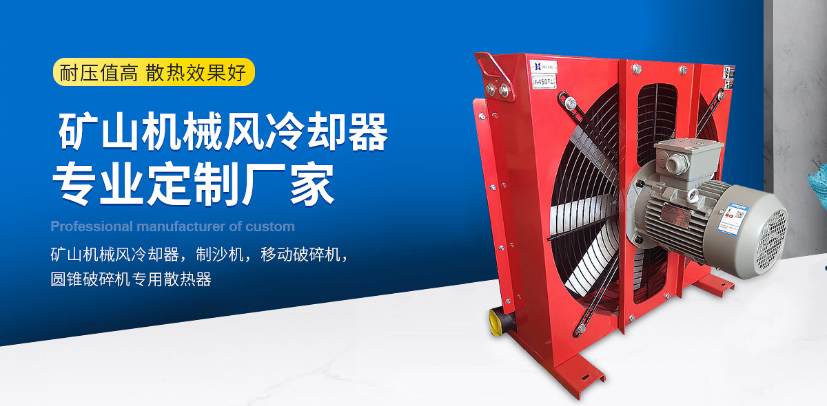 礦山機械風(fēng)冷卻器1